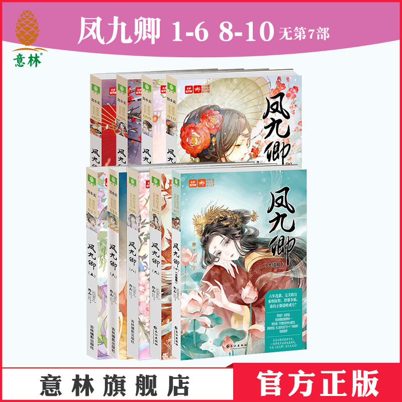 意林官网 凤九卿1-6 8-10 共9本无第7部 宫廷文学 意林轻文库 绘梦古风系列 作者元宝儿 唯美古风宫廷小说 意林官方旗舰店