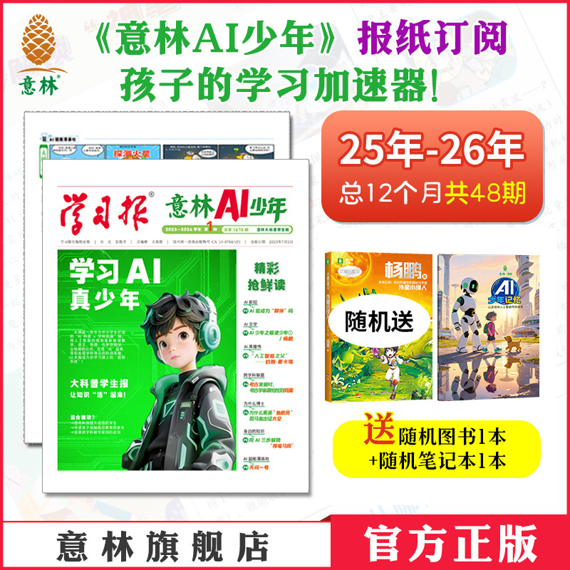 意林AI少年报纸跨年订阅