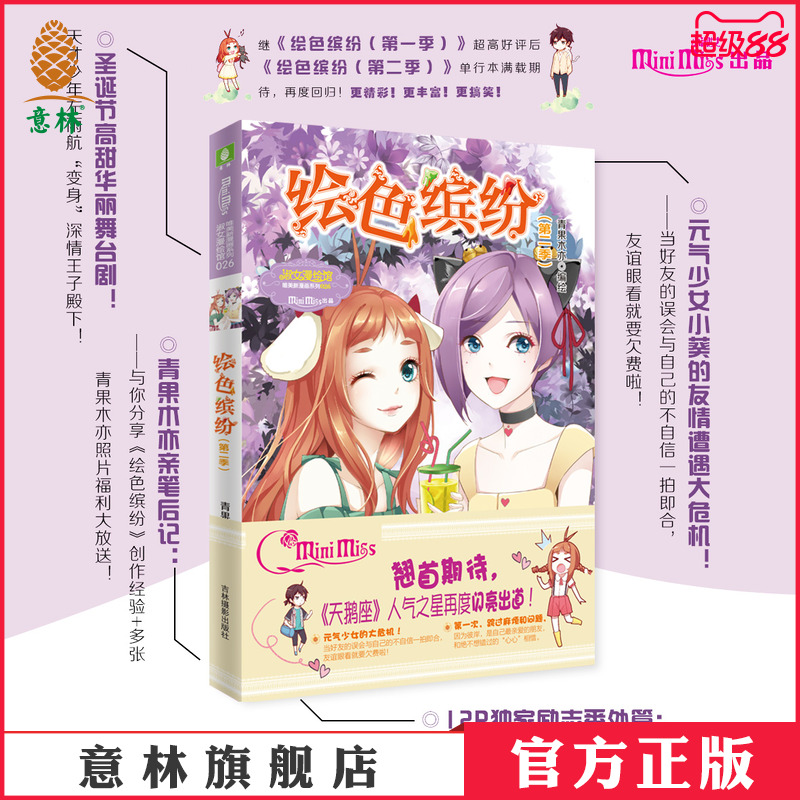 意林官方直营店 意林小小姐 绘色缤纷 第二季 小MM唯美新漫画系列 淑女漫绘馆 青春女生 励志成长 青春校园 - 封面
