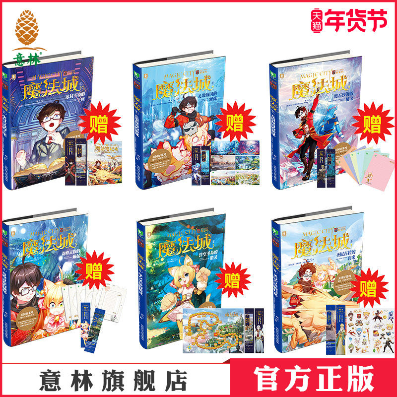 意林官方直营店 意林 魔法城1-6 共6本套装 随书赠送精美礼品 青少年文学 青春校园 奇幻冒险 魔法强大 但你自己更强大,书籍/杂志/报纸,期刊杂志,淘宝优惠券,粉丝福利购,淘宝优惠卷