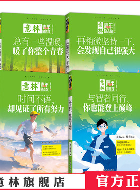 意林官网 青年励志馆全系列24年25年新书总有一些温暖时间不语再微小的努力只要还有明天心怀长安梦再难熬 初高中课外读物积累素材