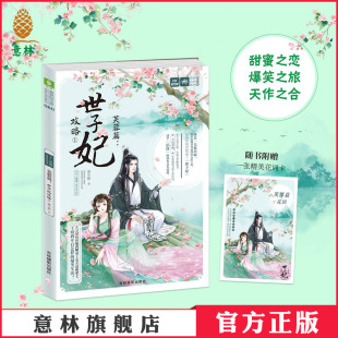 霓裳风华录 十二花信 芙蓉篇 世子妃攻略1 意林轻文库 意林官方直营店 随书附赠雅致婉约十二花信芙蓉篇花词卡一张 意林