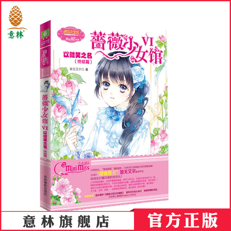 [意林官方]蔷薇少女馆6以微笑之名 意林小小姐 送明信片两张 幸福蔷 意林官方直营店图片