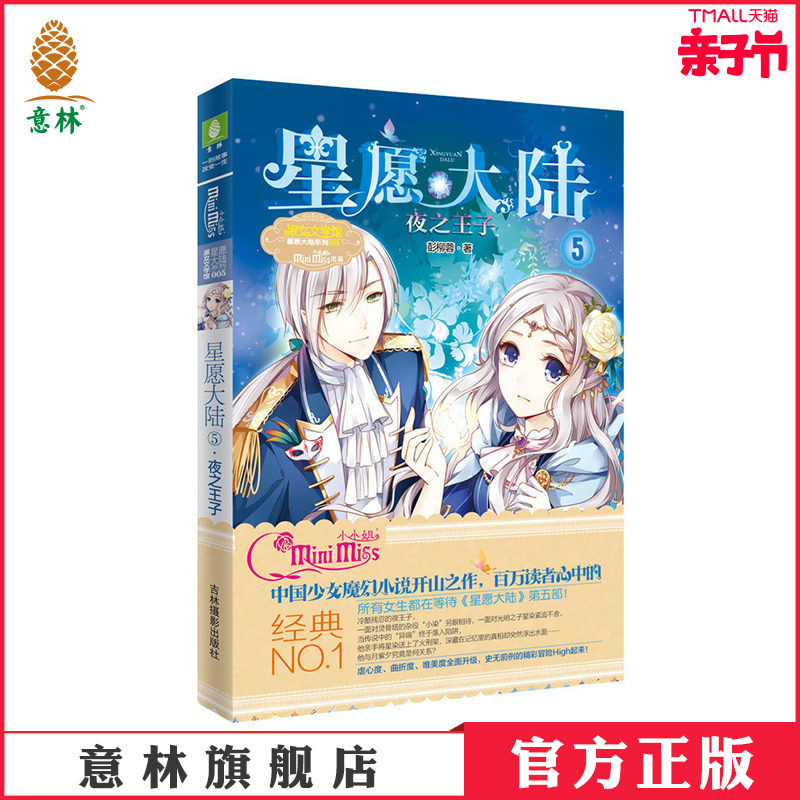 [意林官方]意林星愿大陆5夜之王子意林小小姐淑女文学馆系列意林官方直营店_虎窝淘
