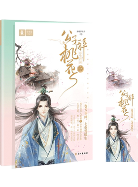 意林官方直营店 意林 公子醉桃花1浮生若画 随书附赠 桃花有意精美书签 意青春幻想绘梦馆系列  一卷芳菲画 七重爱恨生