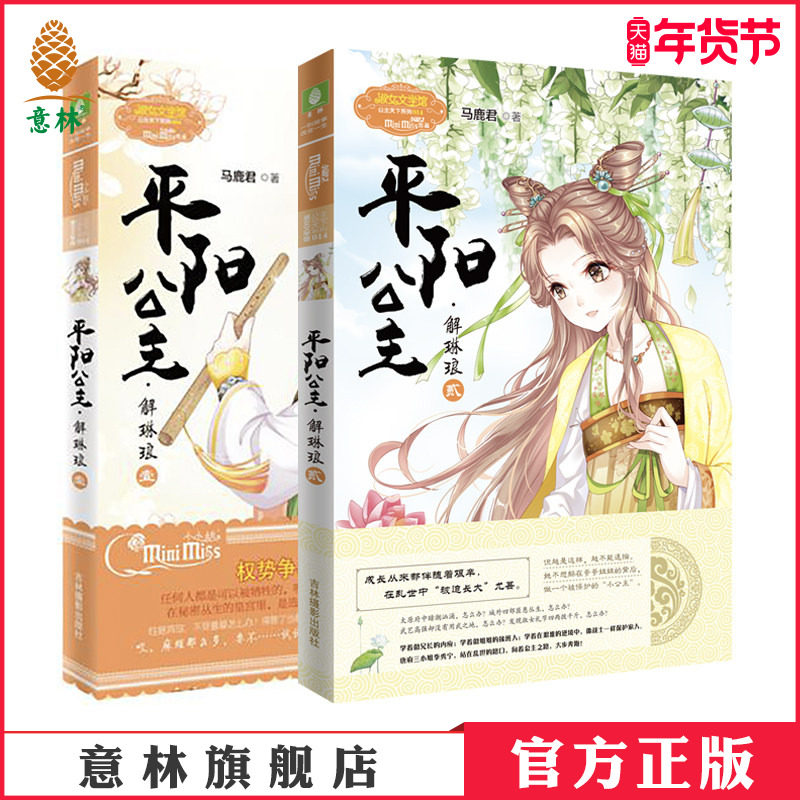 意林官方直营店 意林小小姐 平阳公主 解琳琅1+2 2本套装 小MM公主天下系列 古风 女生 励志 文艺 青春 女生文学,书籍/杂志/报纸,期刊杂志,淘宝优惠券,粉丝福利购,淘宝优惠卷
