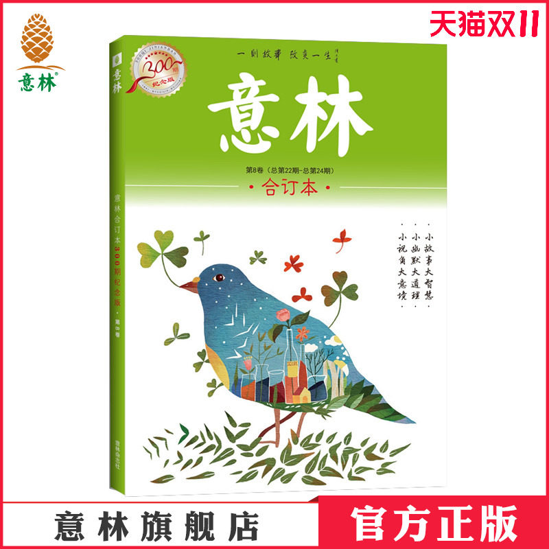 意林官方直营店 意林 意林合订本300期纪念版 第8卷(2005.5上-2005.6上) 总第22期-24期 3期合订 暖心成长励志经典故事集高性价比高么？