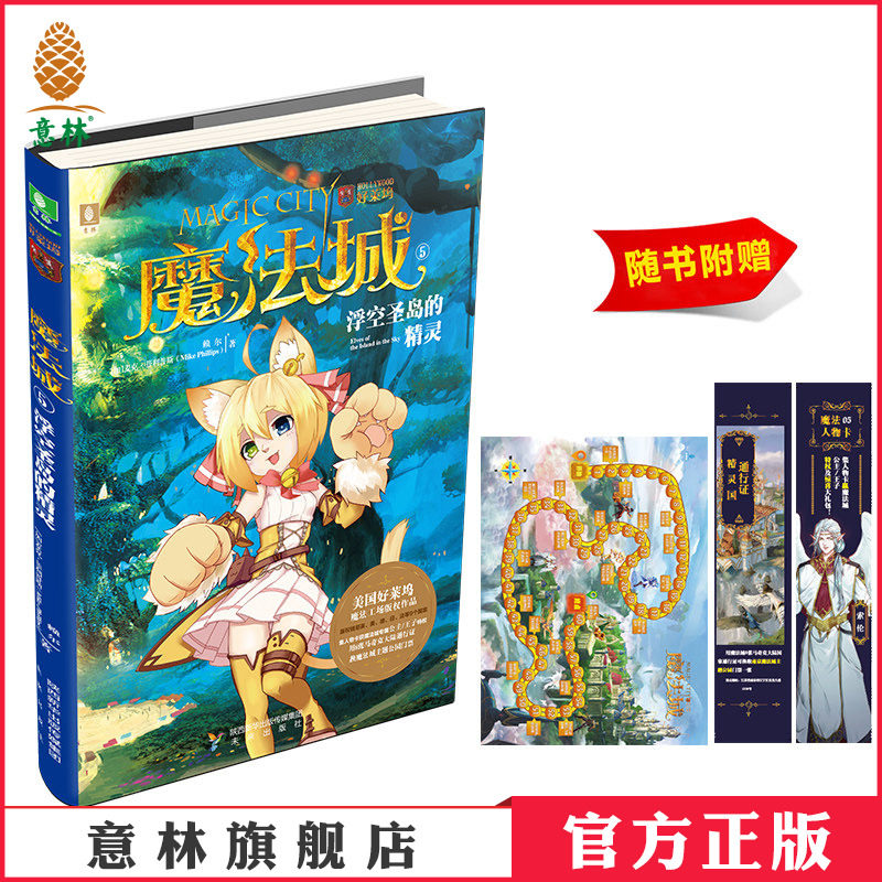 意林官方直营店 魔法城5浮空圣岛的精灵 随书附赠 魔法城专属飞行棋一副+魔法人物卡1张+卡美拉王国通行证1张 青少年文学