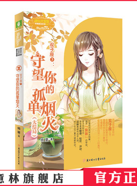 意林官网 双子座3守望你的孤单烟火大结局 作者简蔓 意林小小姐小淑女文学馆 女生星座小说 意林官方正版
