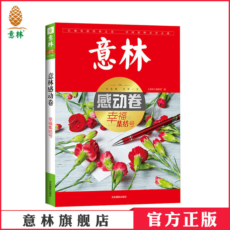 [意林图书]意林 意林感动卷 幸福集结号 意林文库 初高中作文素材意林体小故事 备战2018年中高考 作文拿高分  意林官方直营店