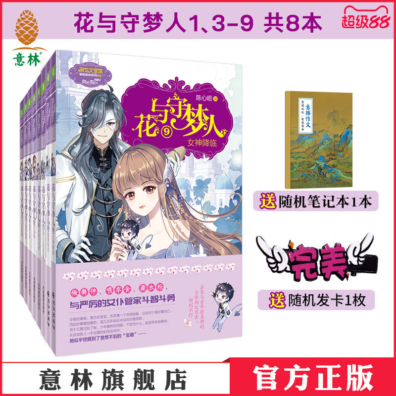 意林官方直营店花与守梦人