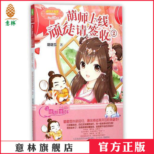 [意林官方]意林小小姐 萌师上线 顽徒请签收2 淑女文学馆欢乐联萌 青春女生文学 意林官方直营店