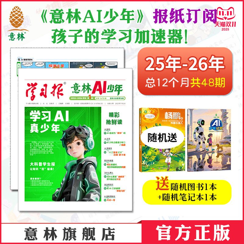 意林AI少年报纸跨年订阅