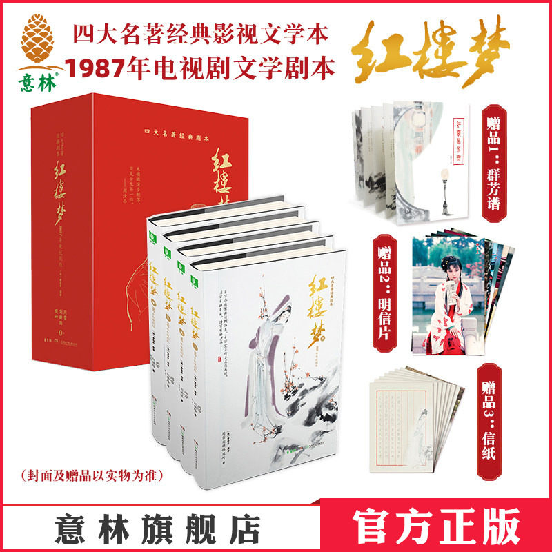 意林官方红楼梦1987年电视剧版 精装绒面剧本影视精装绒面无删减版四大名著经典阅读贾宝玉林黛玉 意林官方正版