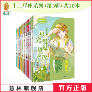 浪漫星语 意林小小姐 淑女文学馆 意林官网 意林官方正版 12星座双子座共10本 青春女生 十二星座系列第三部