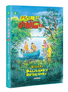 意林官方直营店 达尔斯兰小侦探3湖心岛谜案 瑞典知名作家皮娅·哈格玛热销20余年作品  推理断案 励志成长 侦探小说