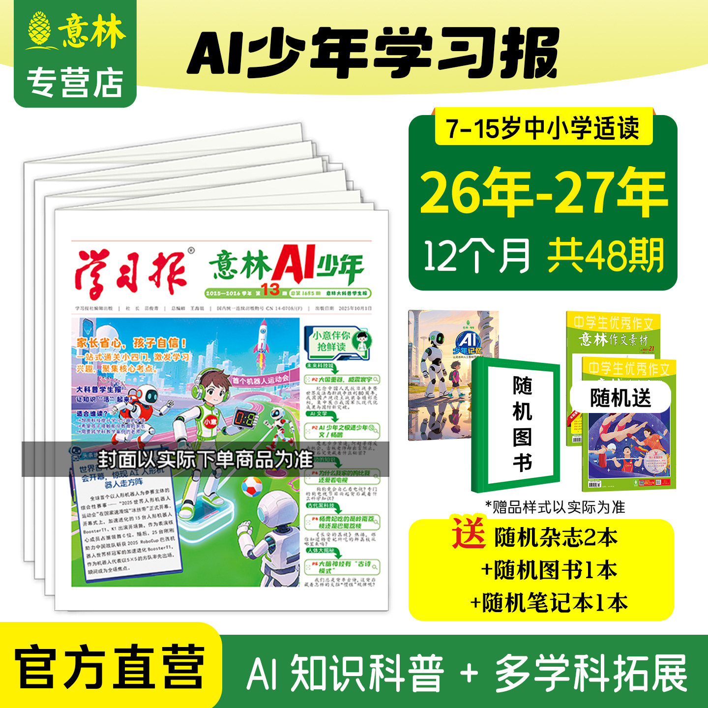 意林 学习报AI少年报 2026年2025年跨年订阅 报纸儿童杂志AI科普学科拓展地理语文数学化学物理历史知识画报课本延伸视野拓展 官方