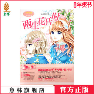 [意林官方]意林小小姐 淑女文学馆 果绿年华系列 两生花开时 赠送128页全彩同名漫画版 优小鲸  意林官方旗舰店