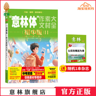 写作技巧 备战2026年中考 意林官方正版 精彩素材 初中版 意林官方 初中作文指导书 意林体作文素材大全
