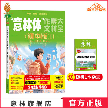 意林官方 意林体作文素材大全 初中版11/10/9/8/7/6-1 备战2026年中考 初中作文指导书 精彩素材 写作技巧 意林官方正版