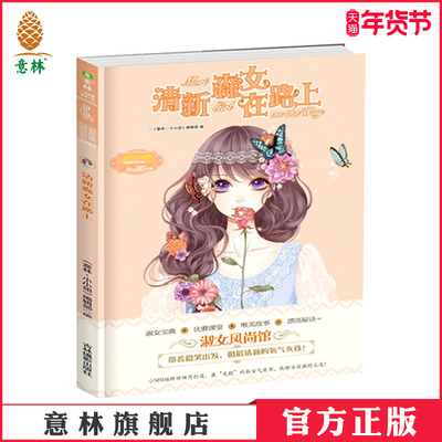 [意林官方]意林小小姐淑女风尚馆 清新森女在路上 微笑出发  意林官方直营店