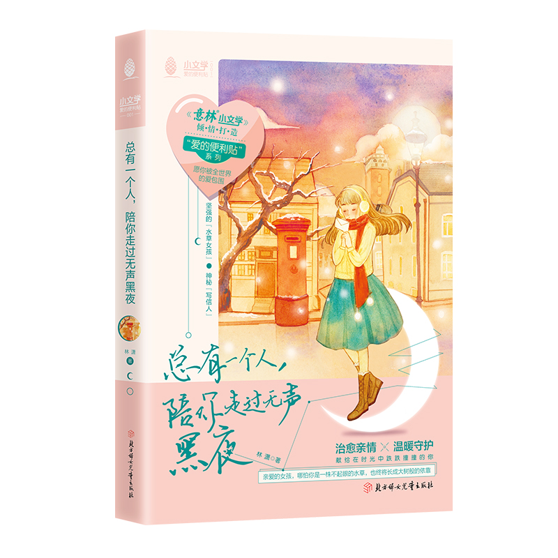意林 总有一个人陪你走过无声黑夜 意林集团小文学倾情打造爱的便利贴系列 青春校园文学