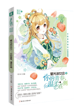 意林官方直营店 意林小小姐 星光淑女会2你的青春 温柔在侧 随书附赠 天秤座星愿秘语卡 正能量的星座书 天秤座心晴纪唯美上市