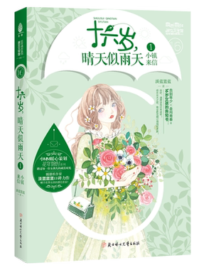 意林官方直营店 意林小小姐 十六岁晴天似雨天1小镇来信 随书附赠唯美手折明信片1张 小MM文艺新系列 花年锦时