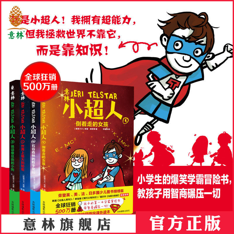 [意林图书] 意林小超人 4本套装 儿童读物 冒险励志小说 儿童教育 幽默 科普 故事书  意林官方直营店