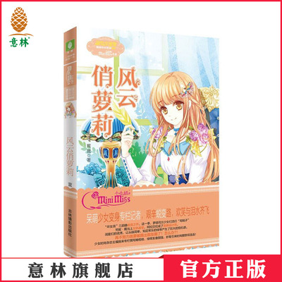 [意林官方]意林风云俏萝莉 小小姐 淑女文学馆 泪水与欢笑齐飞 果绿年华系列  意林官方直营店