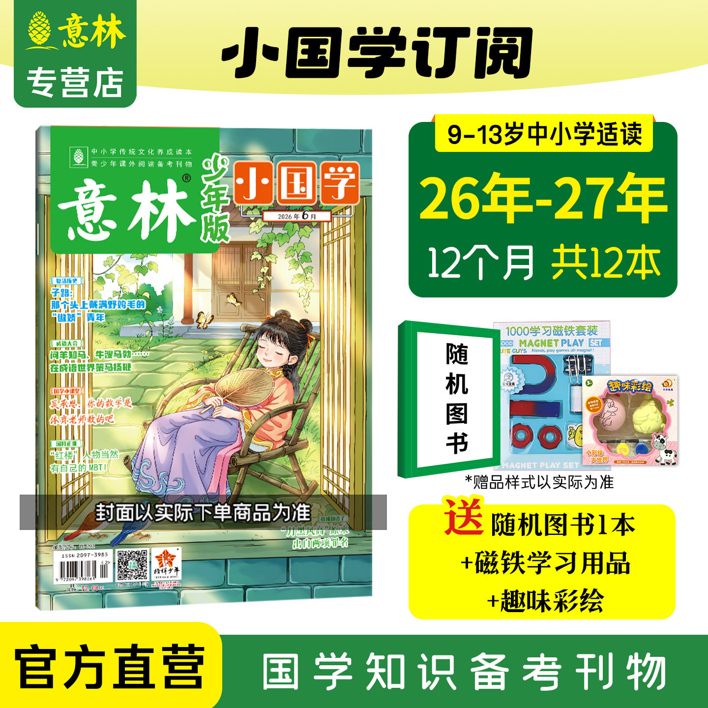 【意林官方】意林小国学2027年2026年2025年订阅全年跨年24年12本月刊跨年订阅 国学经典小国学阅读诗词成语中小学课外阅读 正版