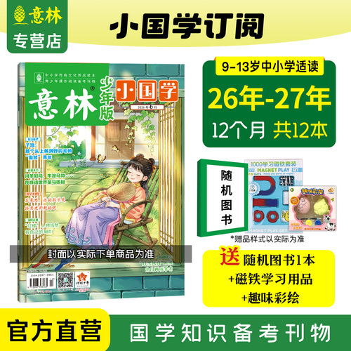 意林小国学中小学杂志订阅