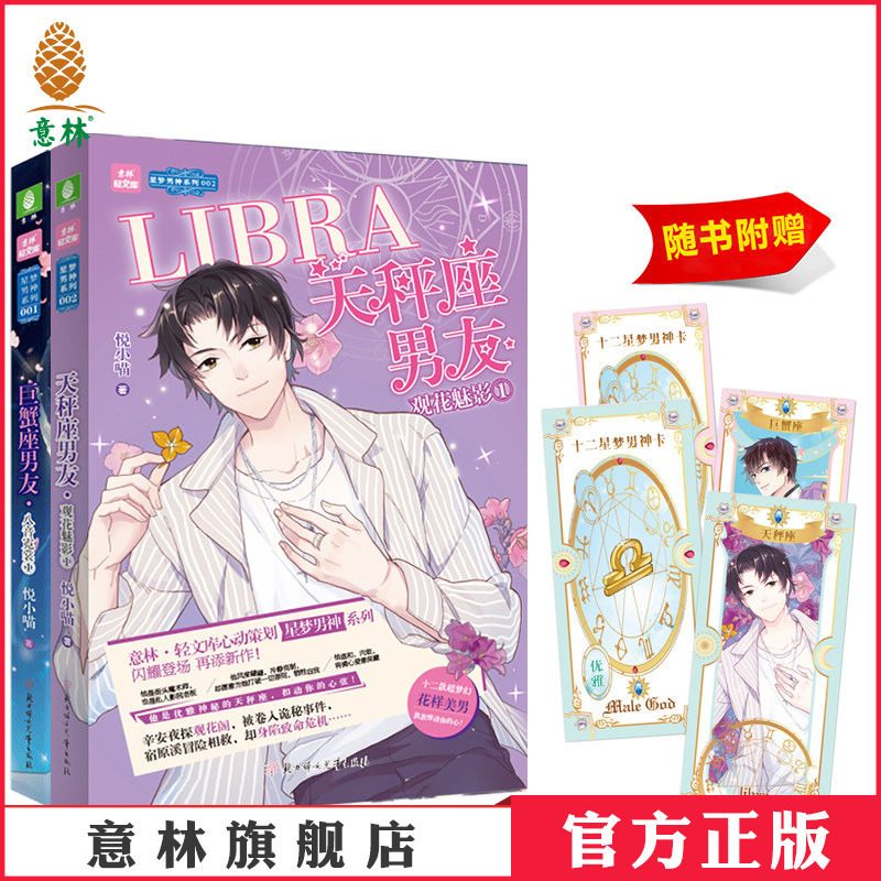 意林官方直营店  意林 天秤座男友观花魅影1+巨蟹座男友八音霓裳1 共2本套装 随书附赠 十二星梦男神卡 意林轻文库 星梦男神系列