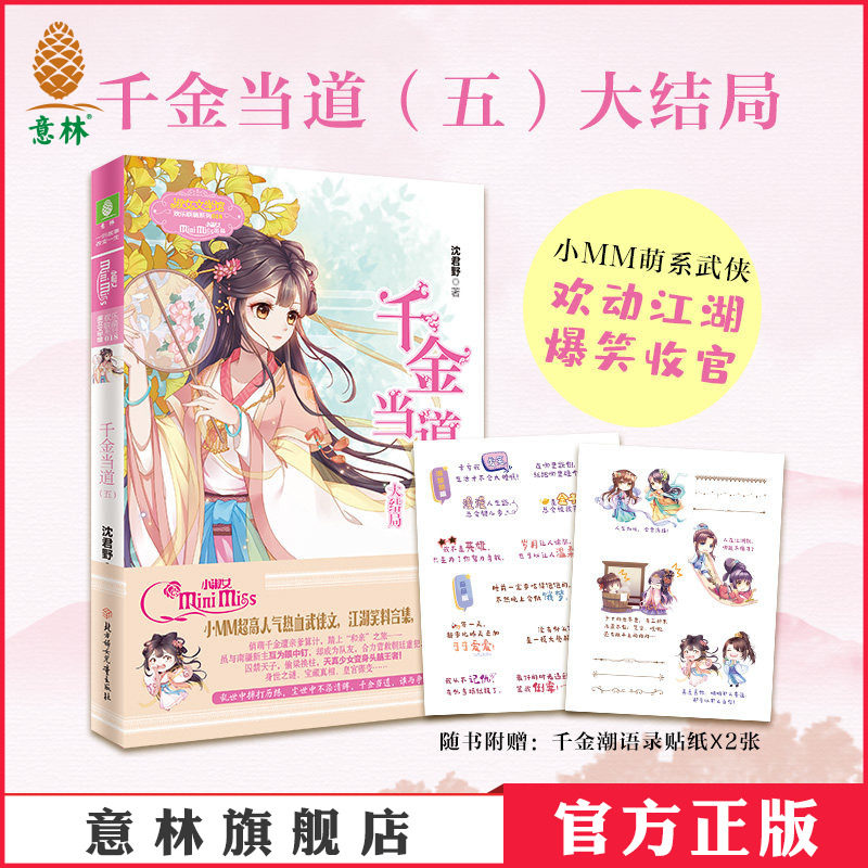 意林官网 千金当道5 大结局 送贴纸 作者沈君野 欢乐联萌系列 淑女文学馆武侠萌系 意林官方正版