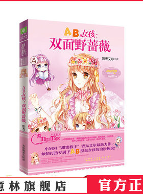 [意林官方]意林小小姐 AB女孩双面野蔷薇 血型女孩的青春故事  意林官方直营店