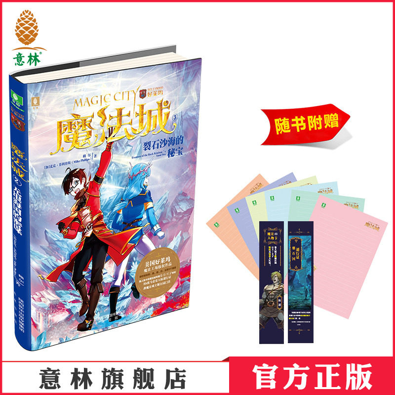 [意林图书]意林 魔法城3裂石沙海的秘宝 随书附赠 唯美清新魔法信纸6张+魔法人物卡1张+通行证1张 青少年文学