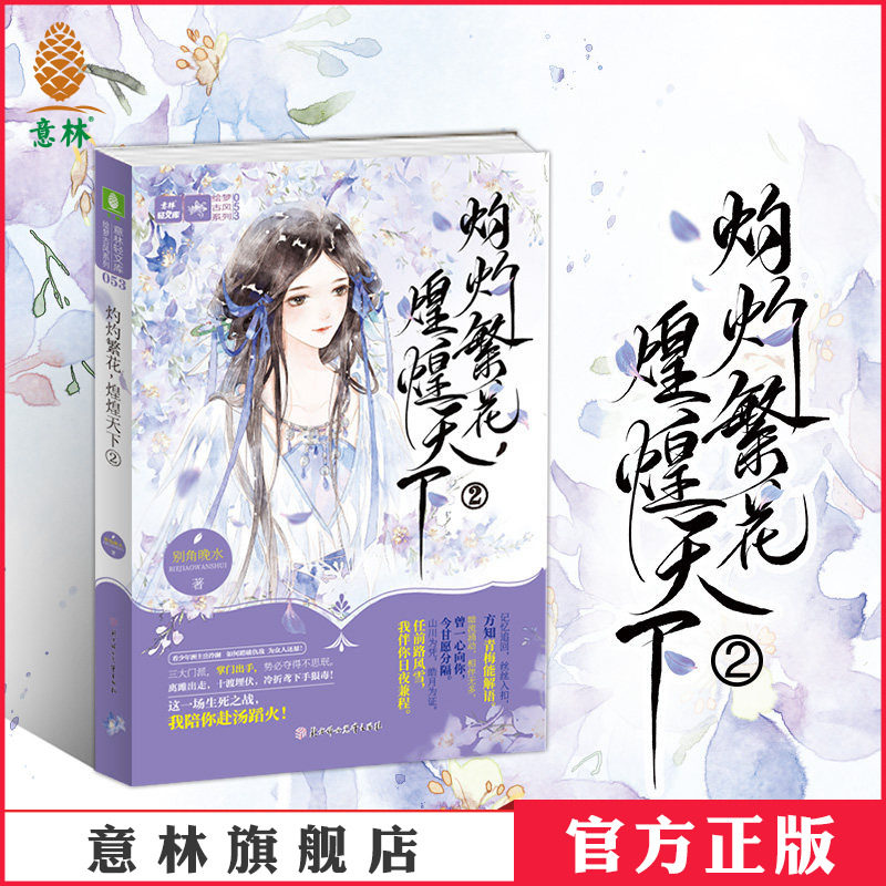 [意林图书]意林 灼灼繁花 煌煌天下2  意林轻文库 绘梦古风系列 青春古风热血仙侠小说 别角晚水作品 如梦似画的古风青春小说图片