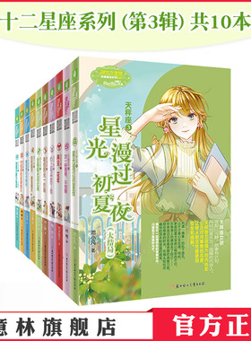 意林官网 十二星座系列第三部 12星座双子座共10本 浪漫星语 意林小小姐 淑女文学馆 青春女生 意林官方正版