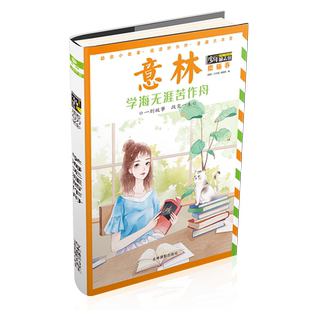 意林官方直营店 意林少年励志馆 磨砺卷 学海无涯苦作舟 随书赠送书签1枚 少年儿童课后阅读
