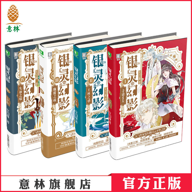 意林官方直营店 意林 银灵幻影1-4套装 共四本 少年励志馆 安幻凝新作 热血青春成长 校园冒险
