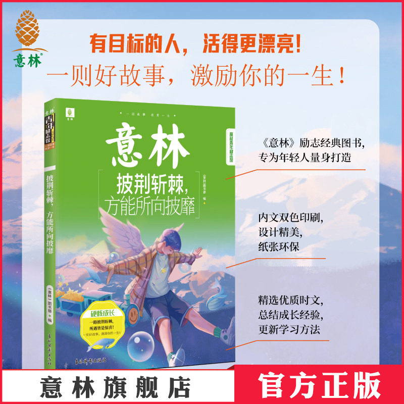 意林官方 披荆斩棘方能所向披靡 双色 青年励志馆系列  励志正能量 初高中课外读物 意林官方正版图书 - 实物图
