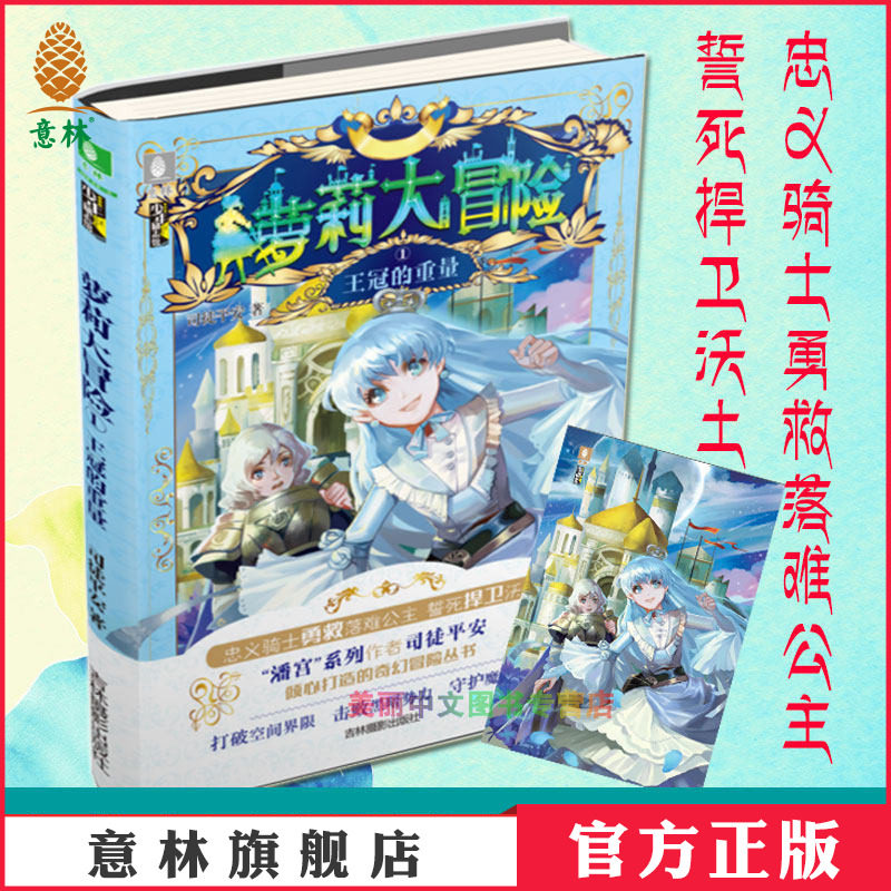 [意林图书] 意林 萝莉大冒险1王冠的重量 随书附赠 随书附赠精美明信片 少年励志馆 青春冒险 青春校园   意林官方直营店