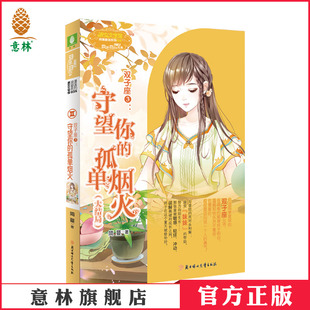 作者简蔓 孤单烟火大结局 意林小小姐小淑女文学馆 女生星座小说 意林官网 意林官方正版 双子座3守望你