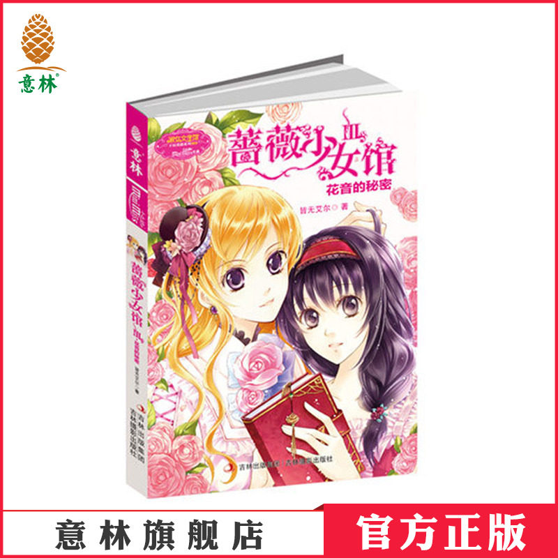 [意林官方]意林小小姐 淑女文学馆 幸福蔷薇系列 蔷薇少女馆3 皆无艾尔  意林官方直营店图片
