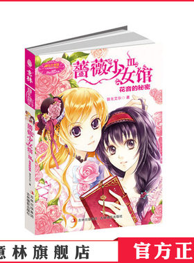 [意林官方]意林小小姐 淑女文学馆 幸福蔷薇系列 蔷薇少女馆3 皆无艾尔  意林官方直营店