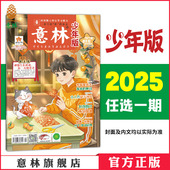 2025年1 意林少年版 期刊杂志 意林官方 单本杂志期刊 包邮 满48元 24期 小学课外阅读开阔眼界