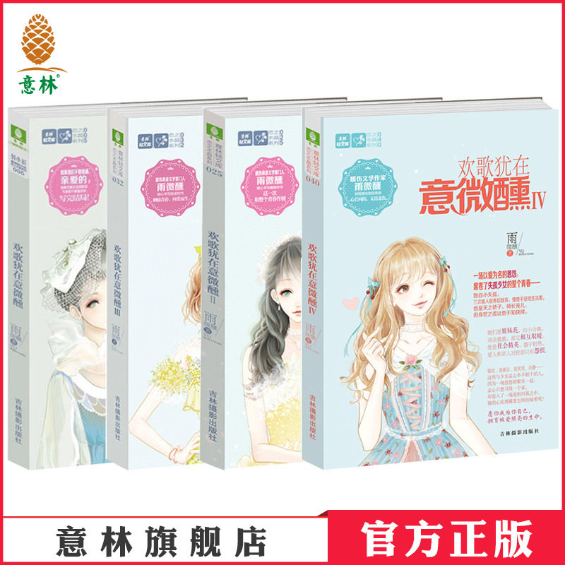 意林官方直营店 意林 欢歌犹在意微醺1-4 共4本套装 意林轻文库 恋之水晶系列 作者柔美系暖伤青春掌门人雨微醺