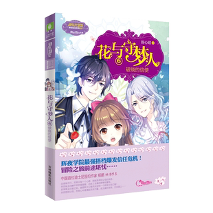 意林官方直营店 意林小小姐 花与守梦人6 破晓的信使  淑女文学馆 唯美浪漫 陈心昭 青春校园 女生文学 奇幻冒险励志成长
