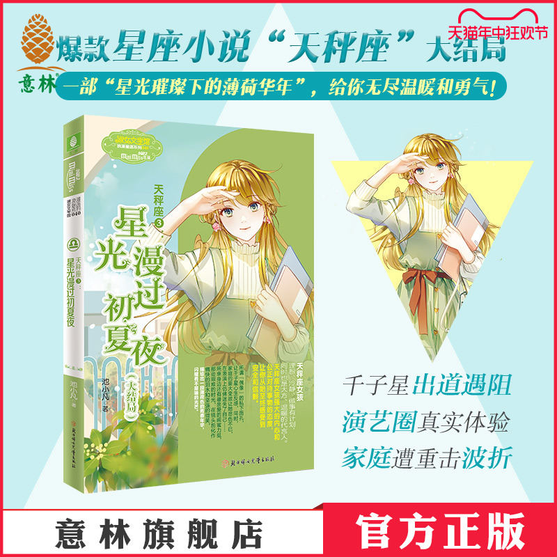 意林官方 天秤座3星光漫过初夏夜 大结局 作家池小凡 治愈作品 淑女文学 浪漫星语系列 天秤座小说结局篇 意林官方正版 书籍/杂志/报纸 青春/都市/言情/轻小说 原图主图