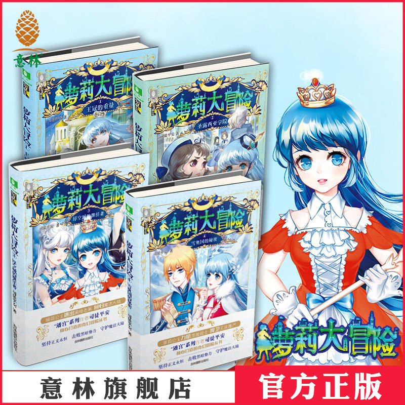 [意林图书]意林 萝莉大冒险1-4 共4本套装 意林少年励志馆 奇幻冒险丛书 青春励志  意林官方直营店